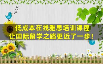 低成本在线雅思培训课程 让国际留学之路更近了一步！